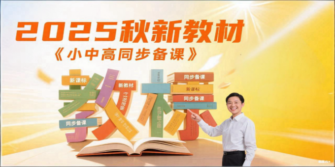 2025秋新教材小中高各学段备课资料