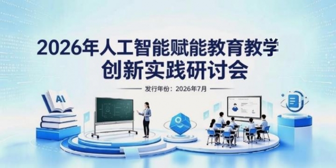 2026年人工智能赋能教育教学创新实践研讨会课堂实录视频系列