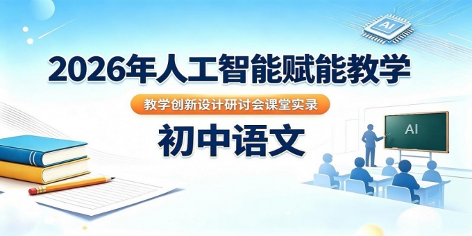 2026年人工智能赋能教学教学创新设计研讨会课堂实录视频系列