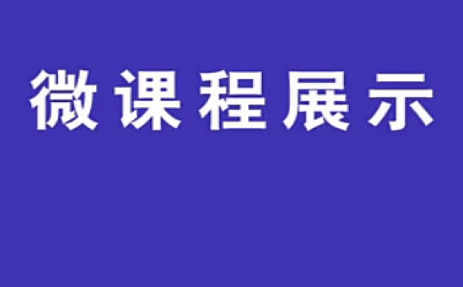 三年级语文翻转课堂优秀课例《雾霾受审记》教学视频，2014年七届全国中小学互动课堂教学实践观摩活动三