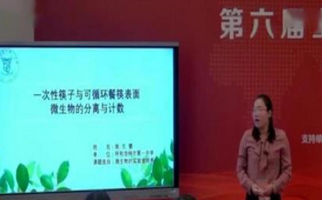 高中生物《一次性筷子与可循环餐筷表面微生物的分离与计数》说课视频，第六届全国中小学实验教学说课活动